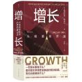 增长(从细菌到帝国)(精)