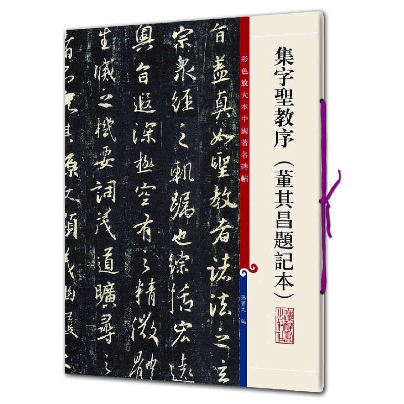 正版新书]集字圣教序:董其昌题记本孙宝文9787532650835高清大图