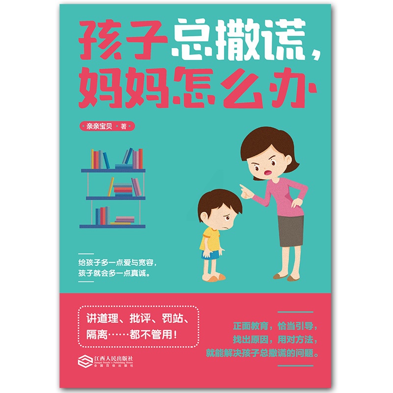 [醉染正版]孩子总撒谎妈妈怎么办 培养孩子情商性格书籍教育孩子的书家庭教育好妈妈不打不骂如何教育男孩女孩子情绪书籍育儿书高清大图