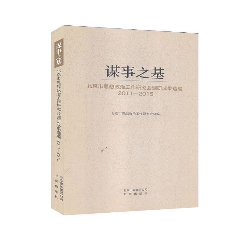 正版新书]谋事之基北京市思想政治工作研究会编9787200115956高清大图