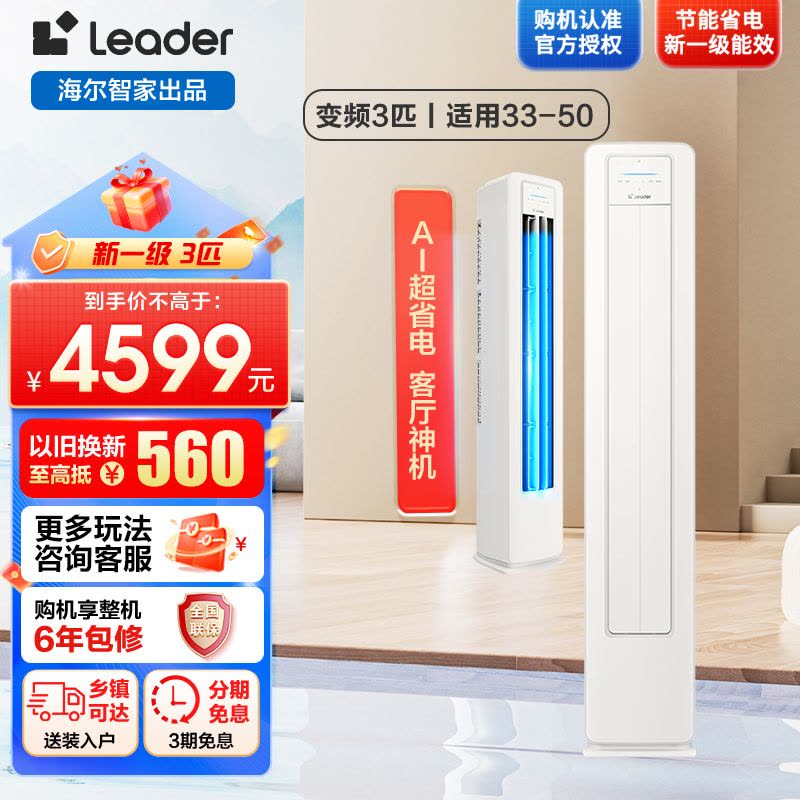 Leader超省电客厅空调海尔智家出品3匹新一级变频空调自清洁KFR-72LW/LA2-1套机图片