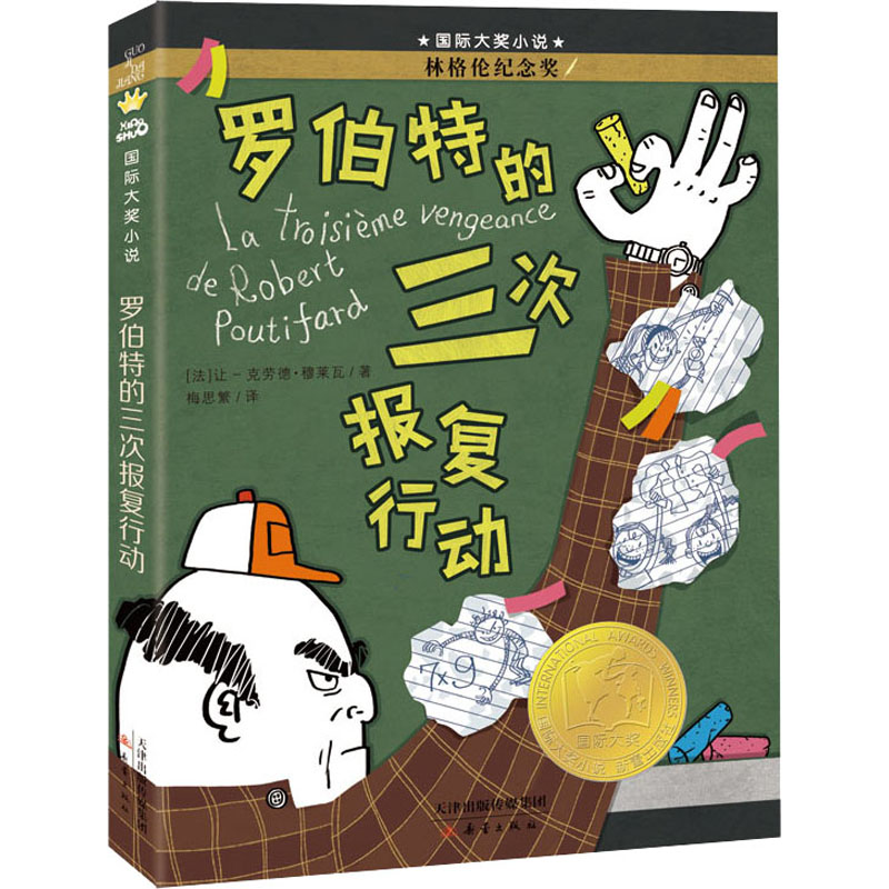 醉染图书罗伯特的三次报复行动9787530773185高清大图