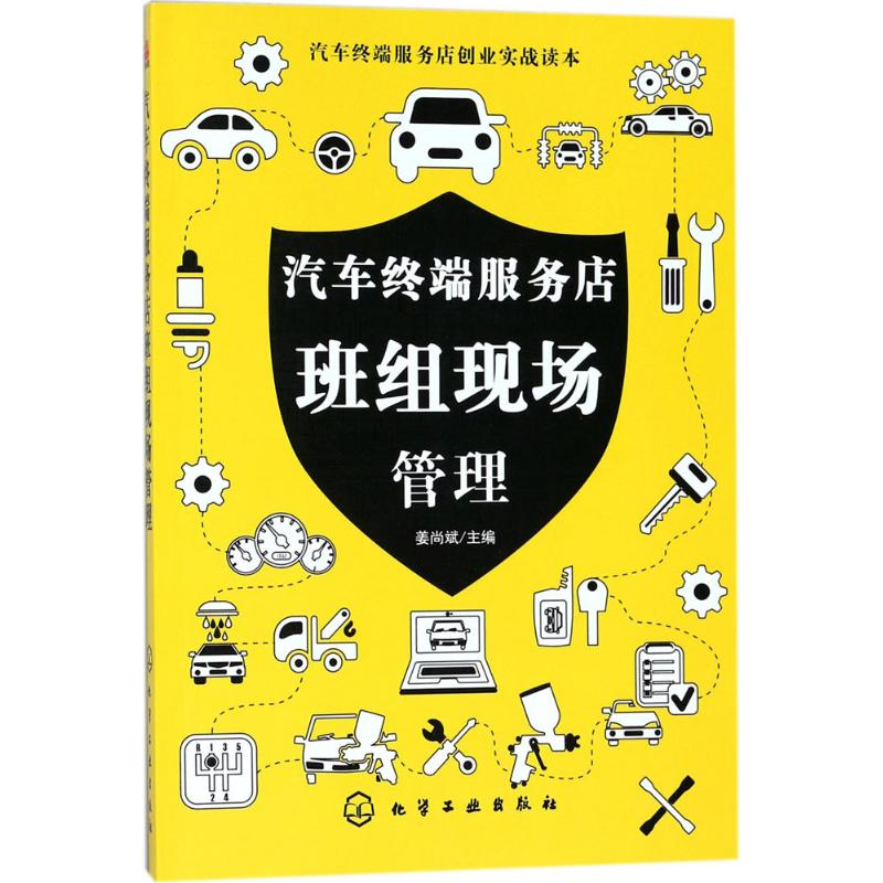 音像汽车终端服务店班组现场管理姜尚斌 主编