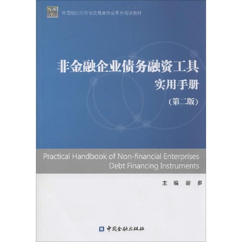 正版新书】非金融企业债务融资工具实用手册(第2版)谢多9787504