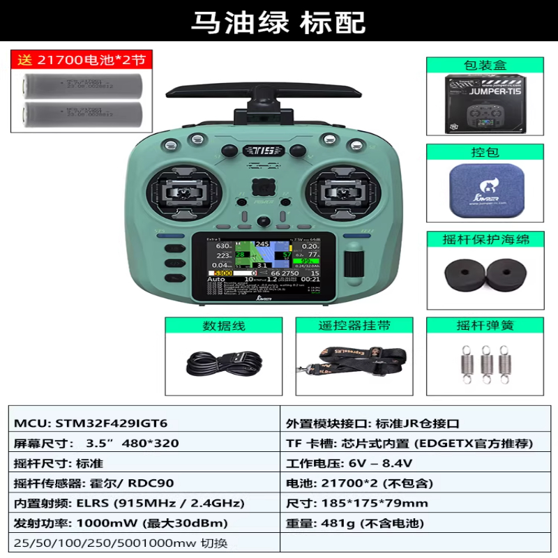 JUMPERRC Jumper T15遥控器彩屏中文HALL霍尔RDC 1W 2.4G远航FPV发射穿越机T15马油绿