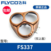 FS337剃须刀头盖组件（仅上盖）