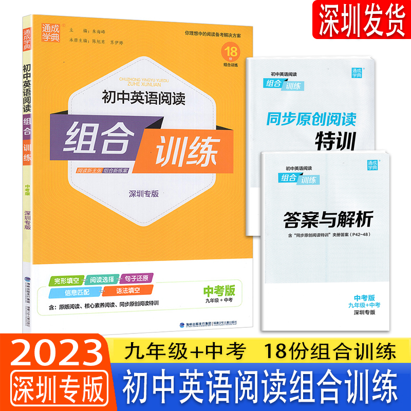 七年级 初中通用 [正版]2023版通成学典初中英语阅读组合训练七年级八年级中考版全一册深圳专版789年级同步专项训练完