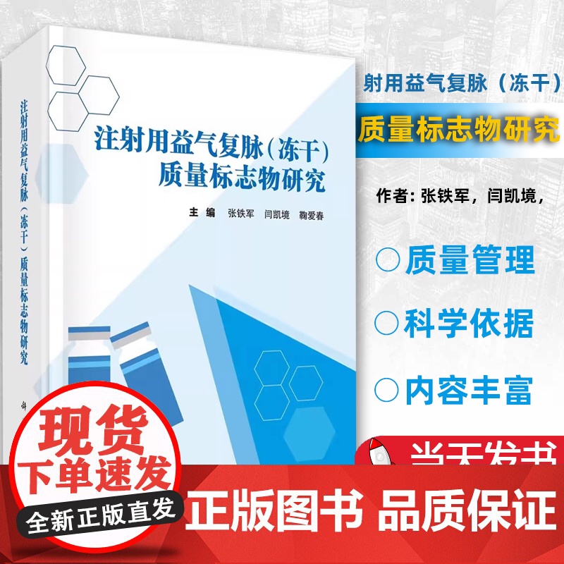 【正版图书】 注射用益气复脉(冻干)质量标志物研究 张铁军闫凯境鞠爱春 科学出版社 质量标志物注射剂概况发展趋势