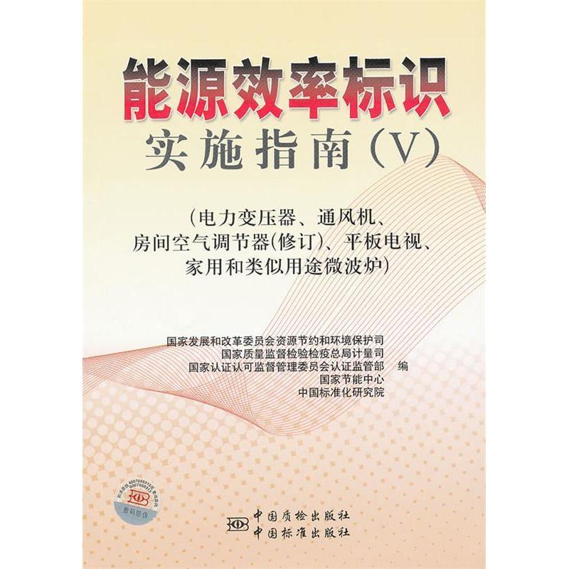 正版新书]能源效率标识实施指南(V)-(电力变压器.通风机.房间空