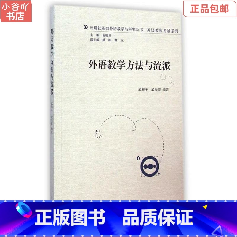[正版]二手外语教学方法与流派 武海霞 外语教学与研究出版社高清大图