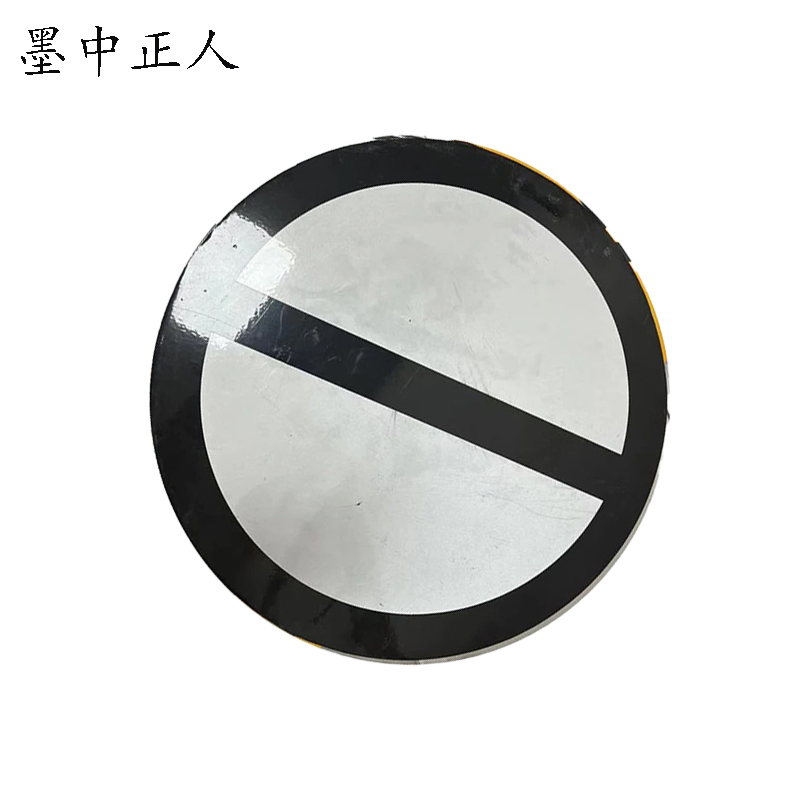 墨中正人减速地点标标志牌400×400mm块高清大图