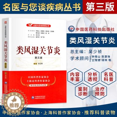 【醉染正版】正版 类风湿关节炎 第三版 家庭保健饮食健康基础知识入门图书 养生食疗书籍 家庭保养保健治疗书 类风湿关食