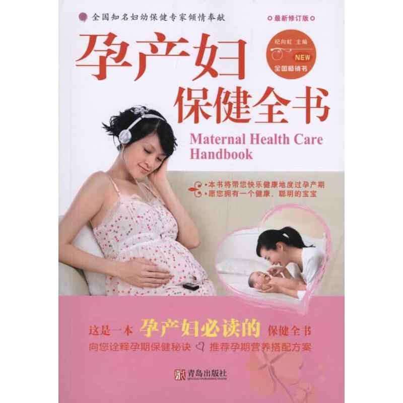 正版新书】孕产妇保健全书(第2版)纪向虹9787543647121