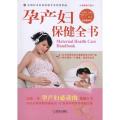 孕产妇保健全书(第2版)