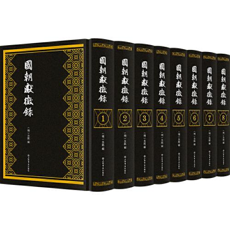 醉染图书国朝献征录(全八册)9787545821789高清大图