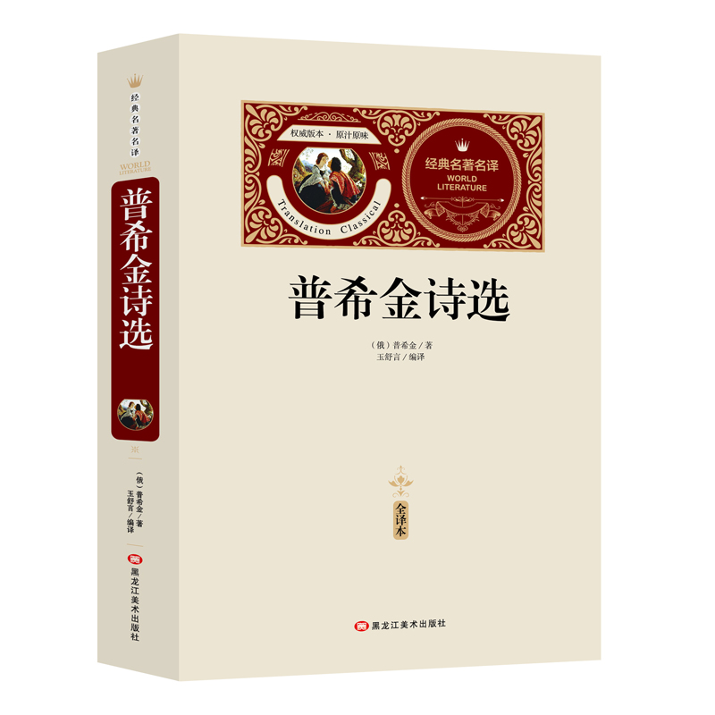 [送备考手册全译本] 普希金诗选 普希金 著 名著名译丛书 新版上市 全译本 普希金的书 正版书籍