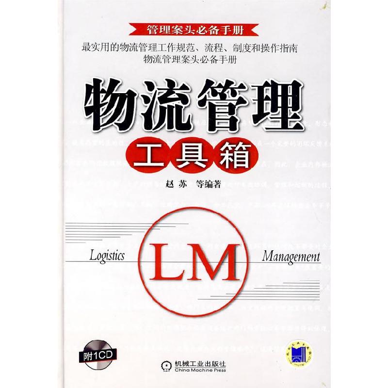 正版新书】物流管理工具箱黄河9787111289845
