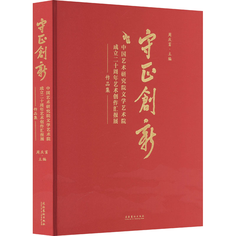 [正版]守正创新 中国艺术研究院文学艺术院成立二十周年艺术创作汇报展作品集 周庆富 编 美术画册 艺术 文化艺术出版社高清大图