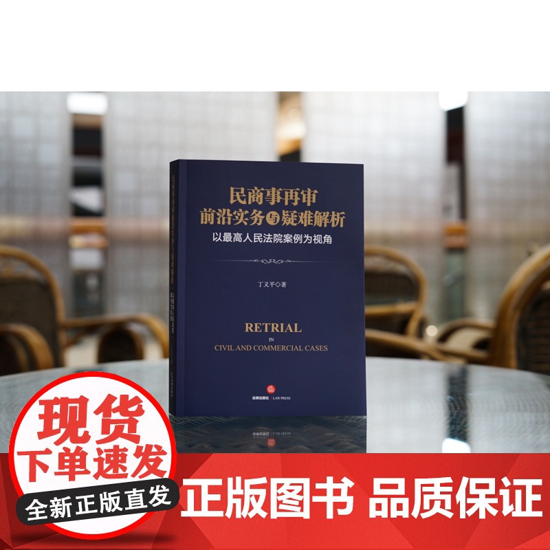 2023新书民商事再审前沿实务与疑难解析:以最高人民法院案例为视角 丁义平著 法律出版社高清大图