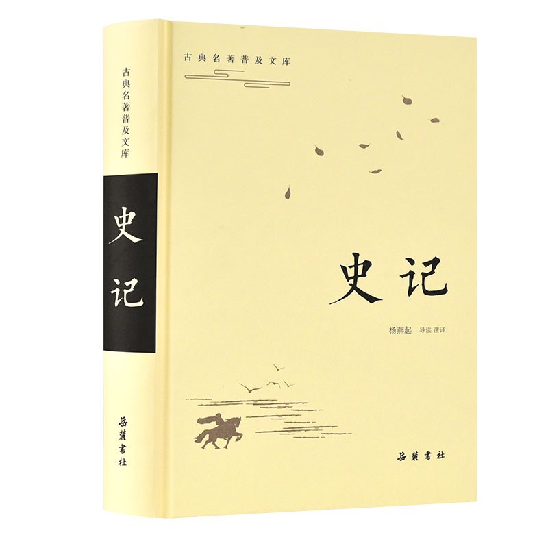 [正版]史记/古典名著普及文库 汉司马迁著,杨燕起导读、注译 著 中国古典小说、诗词 文学 岳麓书社 图书