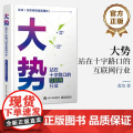 正版 大势：站在十字路口的互联网行业 裴培 生成式AI Web 3.0 AI XR 互联网产业观察 电子工业出版社