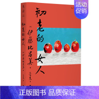 [正版]初老的女人 伊藤比吕美著 闭经记作者新书 向死而生 直面生命的荒芜 未读出品 现当代文学散文随笔书籍排行榜书