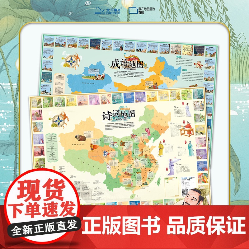 []共2张诗词地图和成语地图折叠版约86x60cm小学生常用诗词成语少年儿童地理文化国学启蒙地图 正版保证高清大图