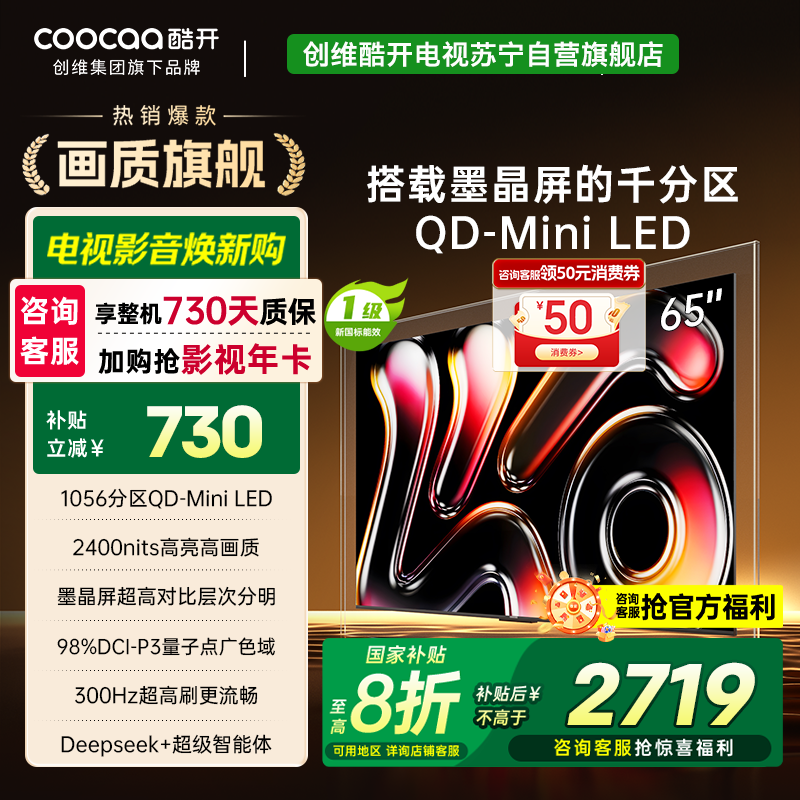 创维酷开电视65K6 Pro 1056分区MiniLED 2400nits 4+64GB 一级能效电视 65P7F