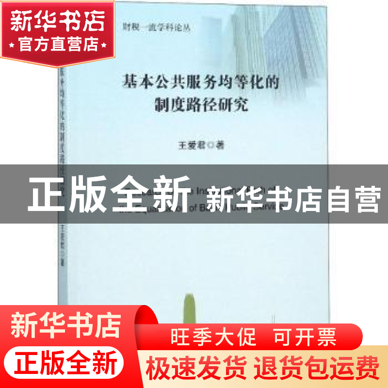 正版 基本公共服务均等化的制度路径研究 王爱君著 经济科学出版高清大图