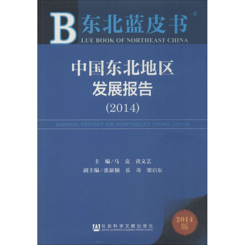 【M】中国东北地区发展报告.2014-9787509762998