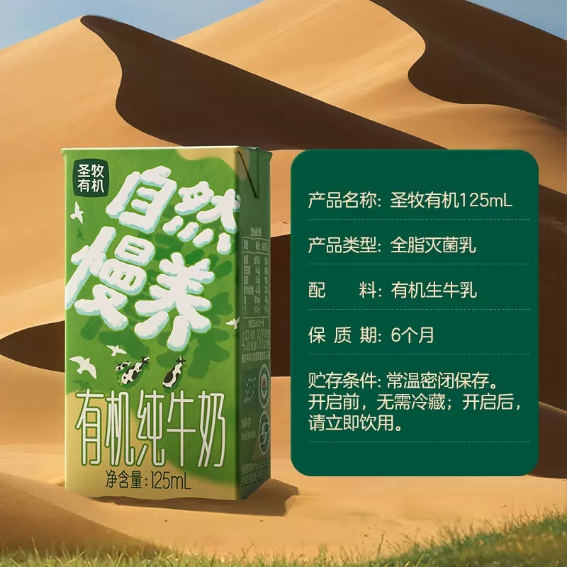 圣牧 - 有机纯牛奶 自然慢养沙漠mini奶 125*20盒高清大图