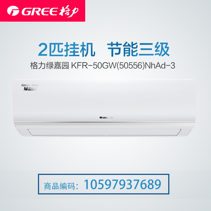 格力空调(GREE) 2匹挂机 3级 绿嘉园 KFR-50GW(50556)NhAd-3一价全包