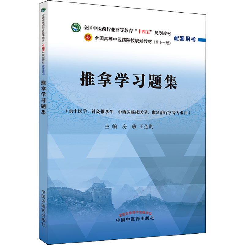 【M】推拿学习题集-9787513276382