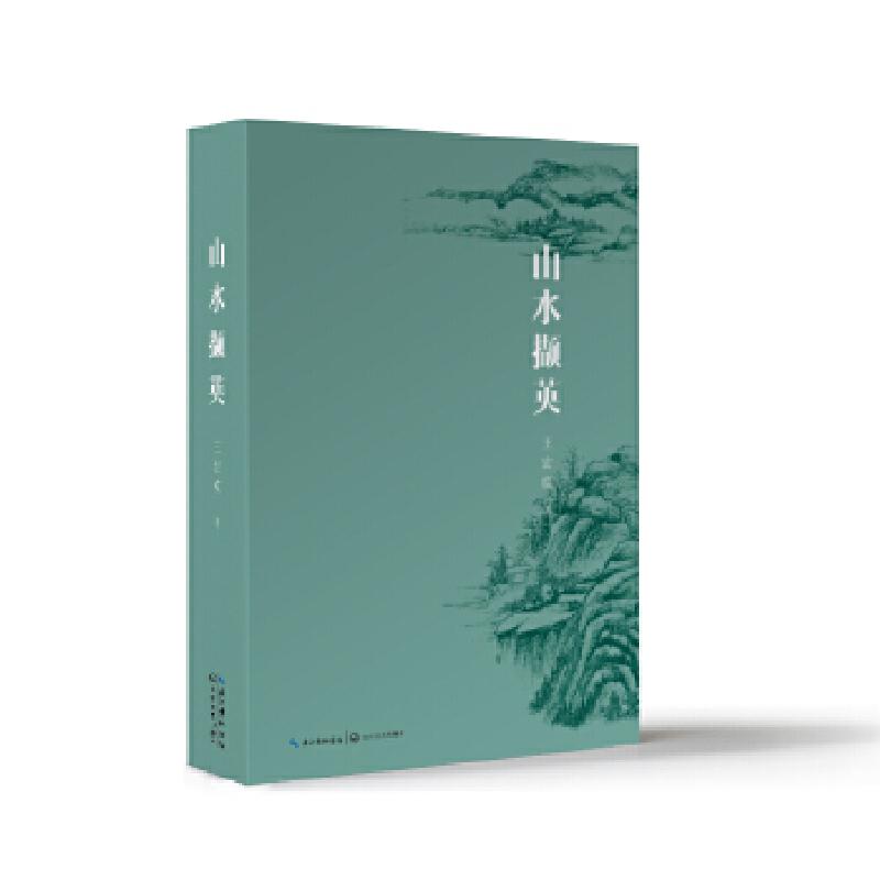 正版新书】山水撷英【中国】王宏模9787570219254