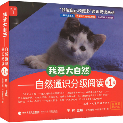 [M]我爱大自然——自然通识分级阅读 第1级(全10册)-9787539582641