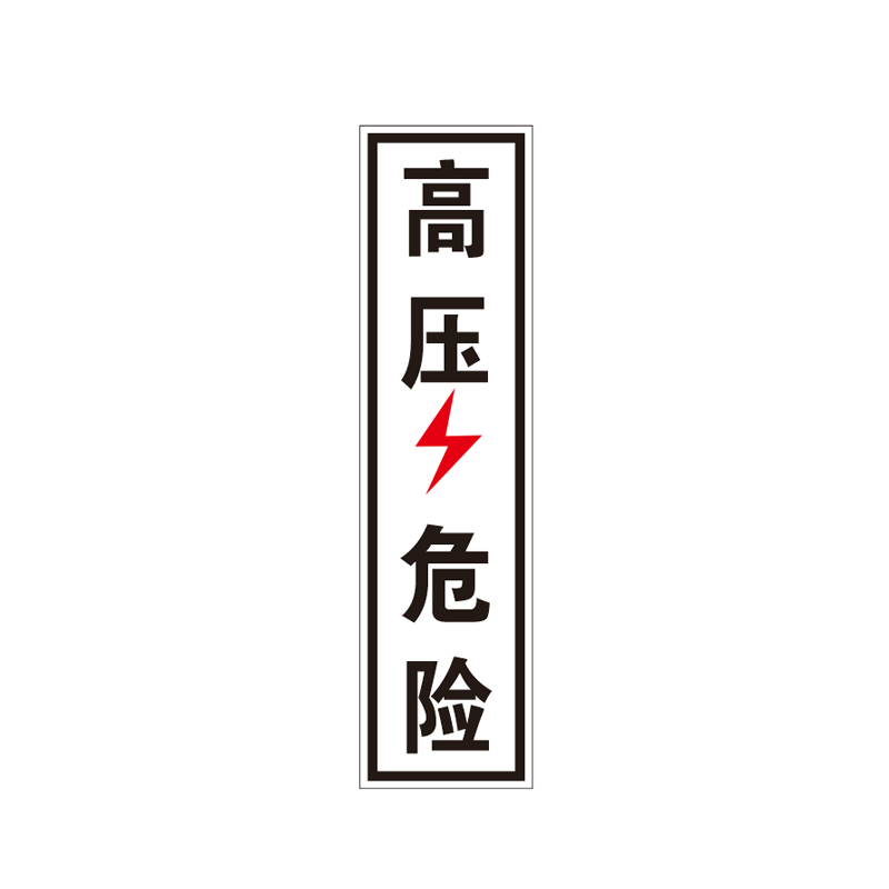锐腾达 锐腾达 高压危险 100*350mm 铝板反光膜高清大图