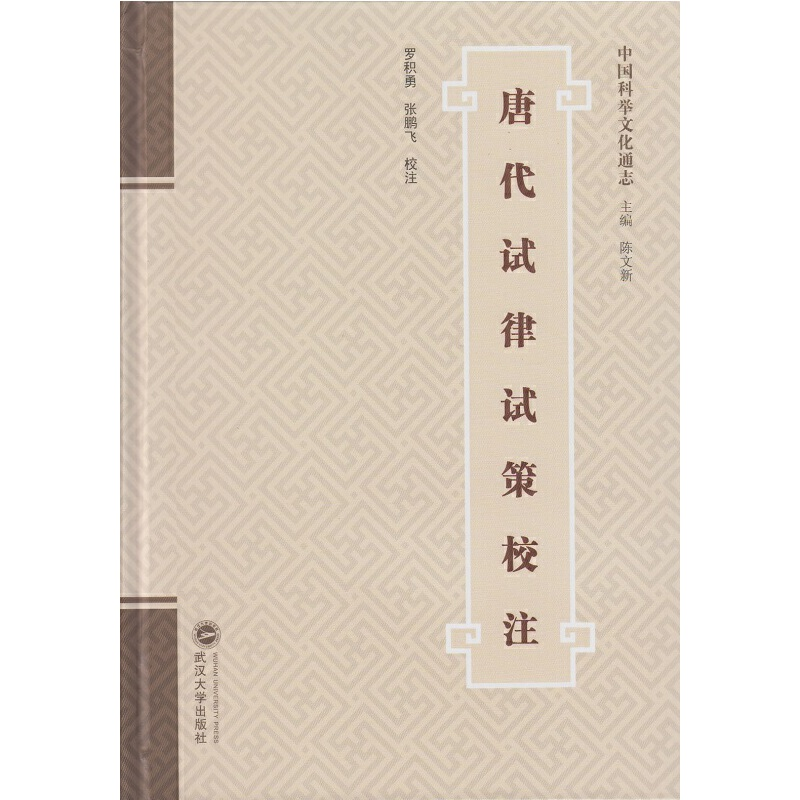醉染图书唐代试律试策校注9787307171480高清大图