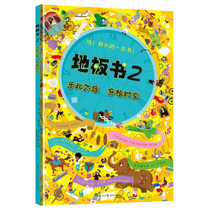[醉染正版]益智书籍 地板书2乐此不疲穿梭时空 3-6岁低幼儿童亲子互动益智游戏玩具童书籍 婴儿认知地板书早教启蒙认知早高清大图