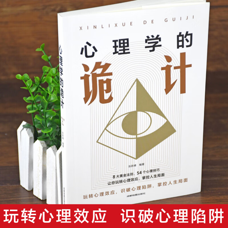 心理学的诡计 [正版]抖音同款心理学的诡计大全集销售心理学入门基础书籍情商口才微表情心理学 读心术 攻心术说话人际交往行高清大图