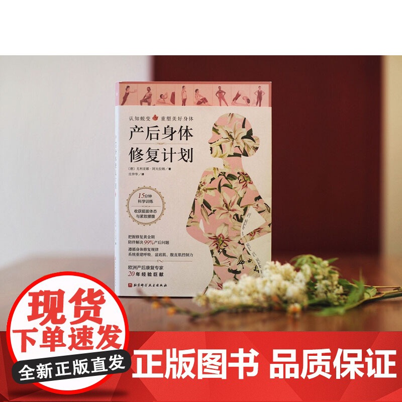 产后身体修复计划 尤利亚娜•阿夫拉姆 著 孕产胎教高清大图