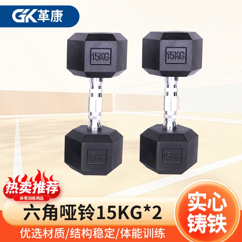 革康 GK-JSQC8078 六角哑铃举重练臂铸铁哑铃家用健身器材商用男士运动包胶哑铃15KG*2