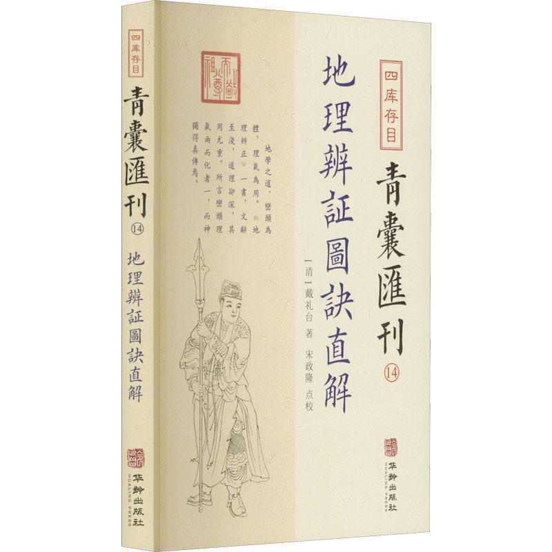 [正版图书]四库存目青囊汇刊14 地理辩证图诀直解 简体横排 戴礼台著 郑同点校 地理学术数梅花易数易学国学古籍中国古代
