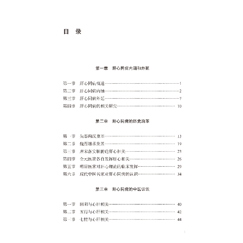 正版新书]中西医调治肝心同病卢秉久,张艳,郑佳连主编9787513279