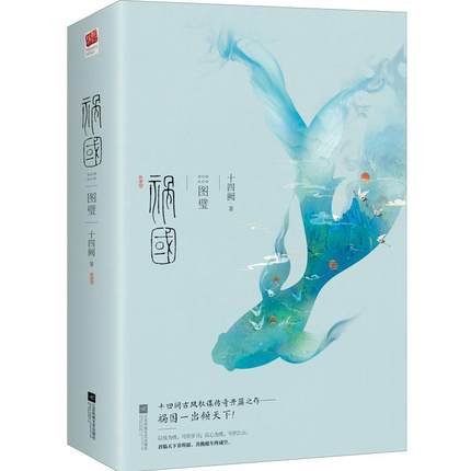 [正版] 祸国 图璧 全二册 青春文学古代言情长篇小说书籍 记忆坊 一代女帝浴火涅槃的励志成长史诗 十四阙古风权谋开高清大图