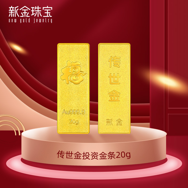 新金珠宝 Au999.9投资金条 20克工艺黄金足金999金条金砖 珍藏送礼佳品