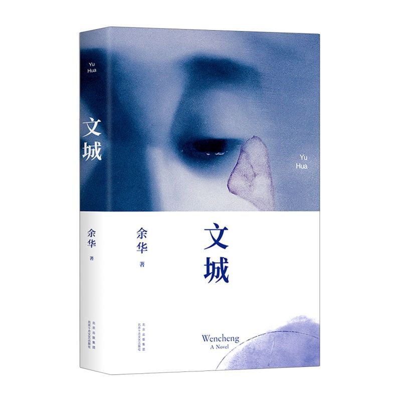 李健推荐 文城(精装) 余华2021新作 活着/兄弟/许三观卖 血记/在细雨中呼喊作者 现当代文学散文长篇小说书籍 全新