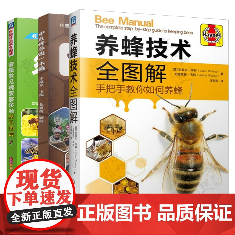 养蜂技术全图解+中意蜂养殖一本通+蜜蜂常见病敌害诊治原色图谱 养蜂书籍养蜂技术中蜂意蜂高效养殖养蜂书籍大全 蜜蜂养殖技术