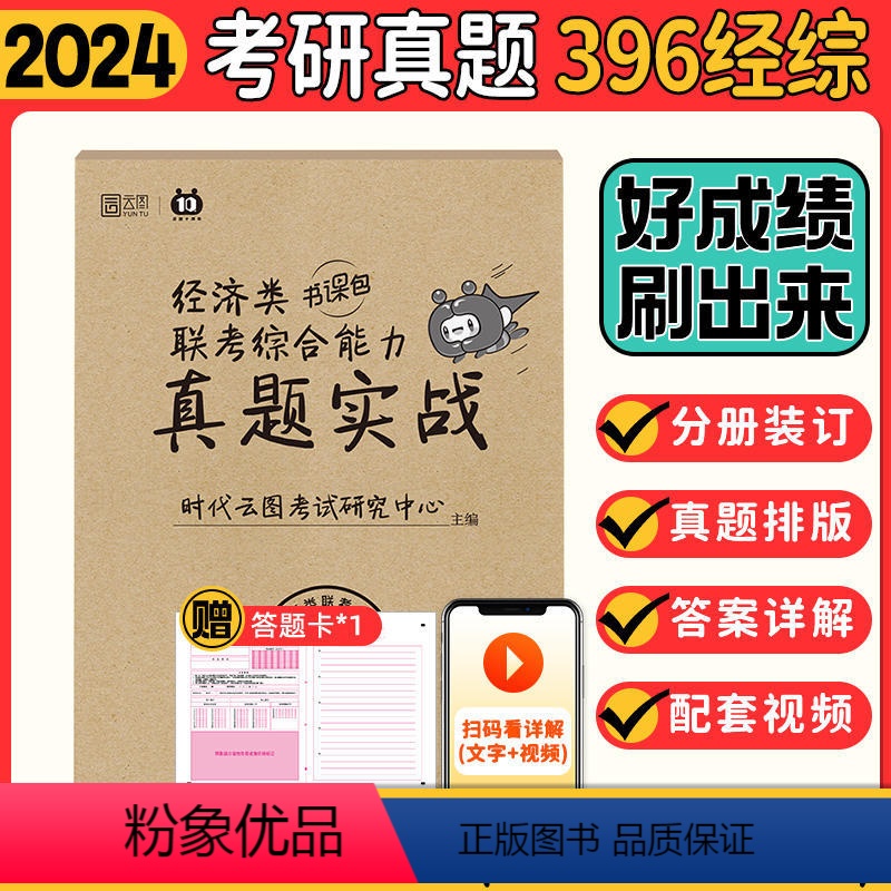 [2024]经济类396联考真题[14-23年] [正版]店李焕2024考研管理类与经济类联考 24李焕逻辑72技 mb高清大图