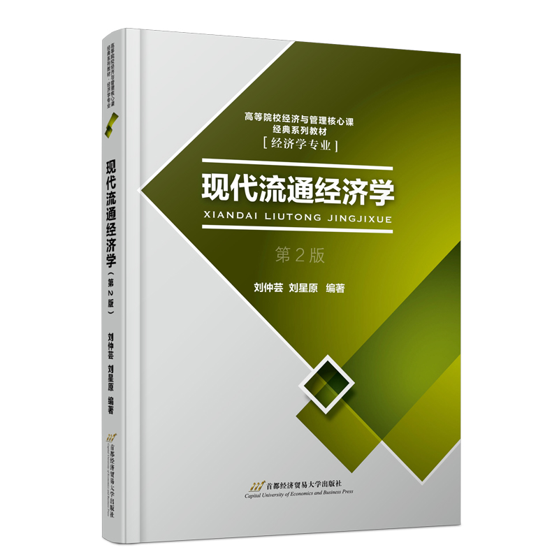 [M]现代流通经济学 第2版-9787563833610高清大图