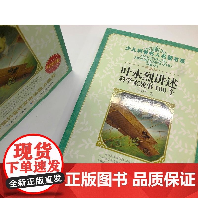 叶永烈讲述科学家故事100个中国经典童话科学家的故事8-12岁小学生三四五六年级必课外阅读书班主任寒暑假儿童读物正版高清大图